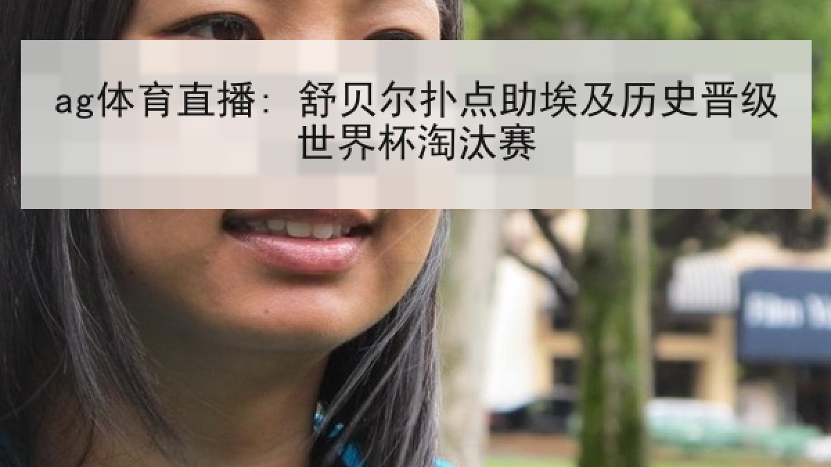 ag体育直播: 舒贝尔扑点助埃及历史晋级世界杯淘汰赛 ag体育直播: 舒贝尔扑点助埃及历史晋级世界杯淘汰赛