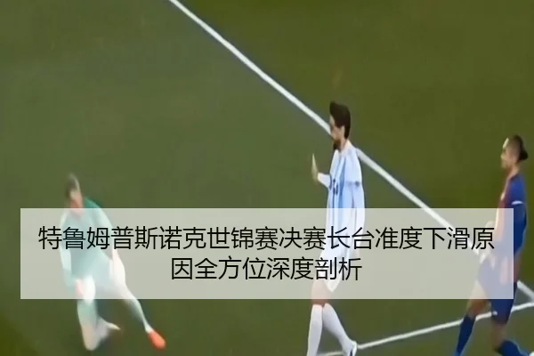 te-lu-mu-pu-si-nuo-ke-shi-jin-sai-jue-sai-zhang-tai-zhun-du-xia-hua-yuan-yin-quan-fang-wei-shen-du-pou-xi-2-701.jpg