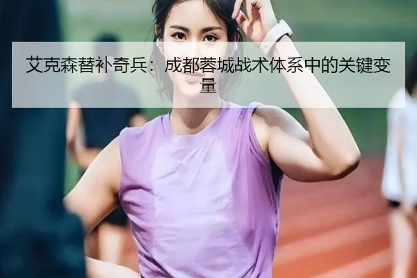 ai-ke-sen-ti-bu-qi-bing-cheng-du-rong-cheng-zhan-shu-ti-xi-zhong-de-guan-jian-bian-liang-2-522.jpg