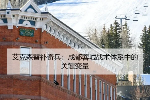 ai-ke-sen-ti-bu-qi-bing-cheng-du-rong-cheng-zhan-shu-ti-xi-zhong-de-guan-jian-bian-liang-3-659.jpg