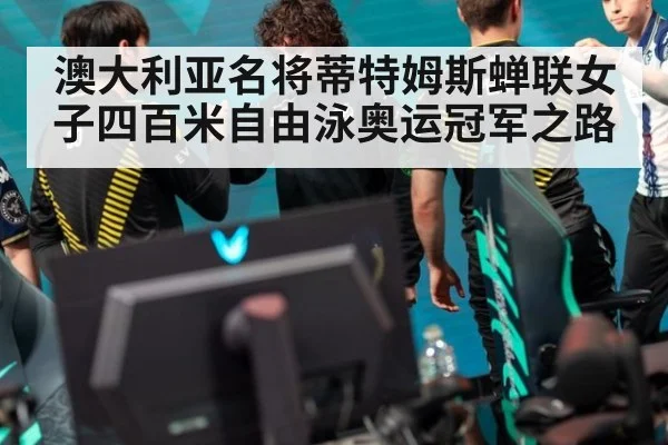 澳大利亚名将蒂特姆斯蝉联女子四百米自由泳奥运冠军之路
