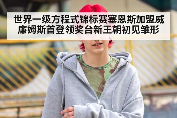 世界一级方程式锦标赛塞恩斯加盟威廉姆斯首登领奖台新王朝初见雏形
