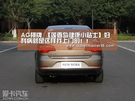 AG棋牌_【莲香岛健康小贴士】妇科病就是这样找上门的！！