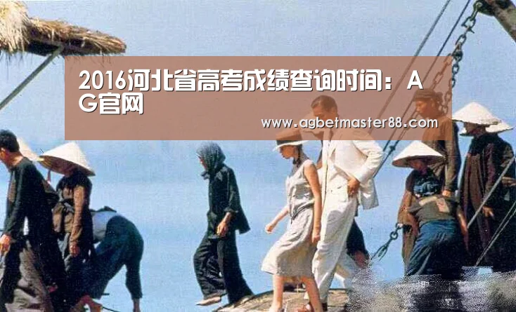 2016河北省高考成绩查询时间：AG官网